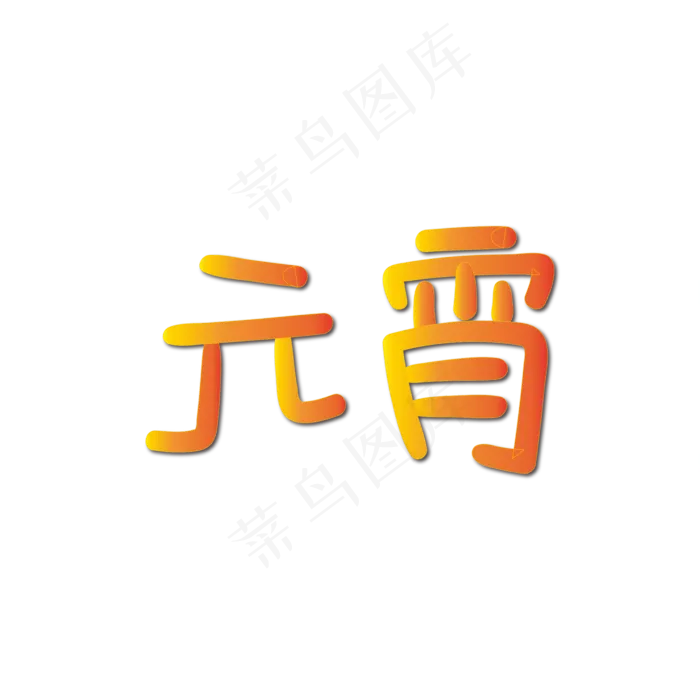 手写字 元宵ai矢量模版下载