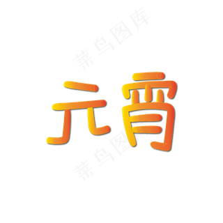 手写字 元宵