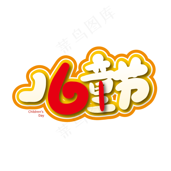 创意卡通61儿童节艺术字(2000X2000(DPI:300))ai矢量模版下载