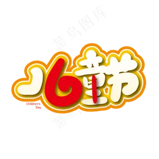 创意卡通61儿童节艺术字
