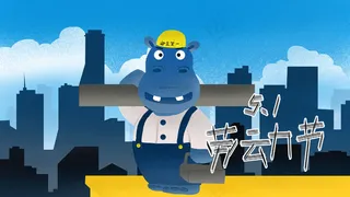 五一劳动节河马建筑工人