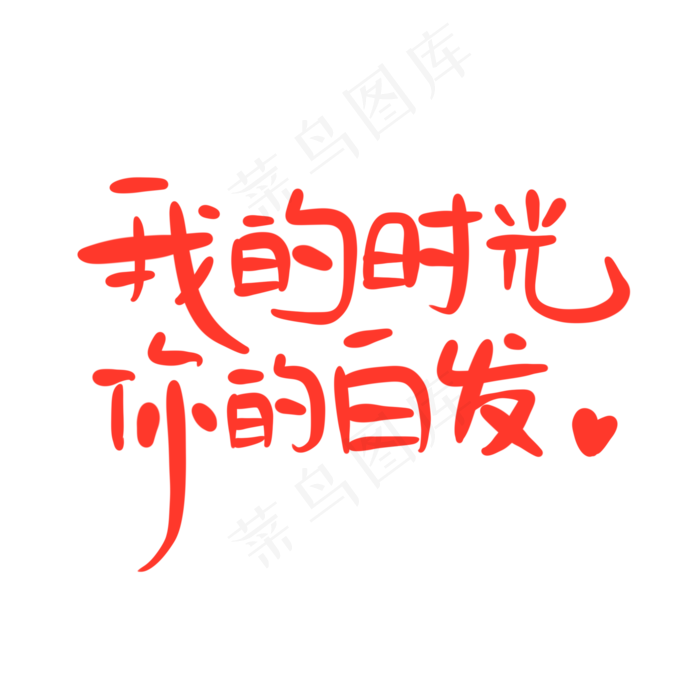 母亲节手写文案红色爱心妈妈我的时光你的白发