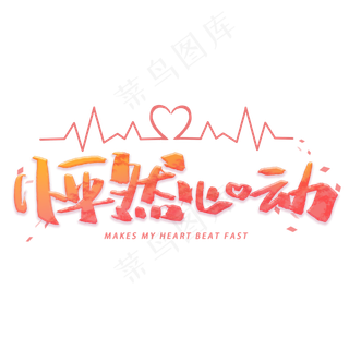 怦然心动手写字体