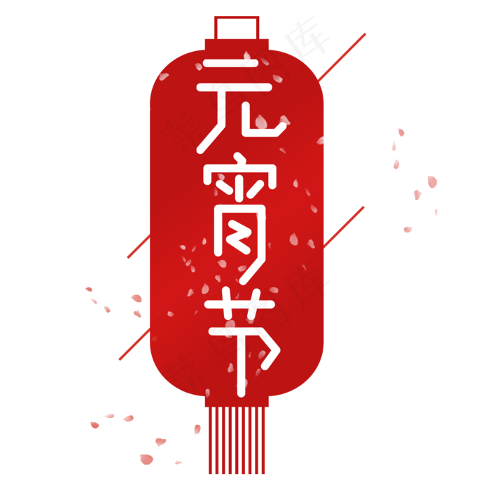 元宵节红色创意艺术字(2000X2000(DPI:150))psd模版下载