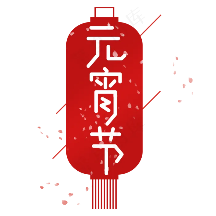 元宵节红色创意艺术字(2000X2000(DPI:150))psd模版下载