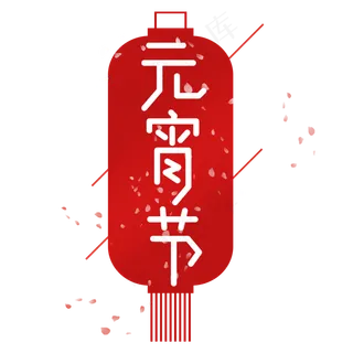 元宵节红色创意艺术字