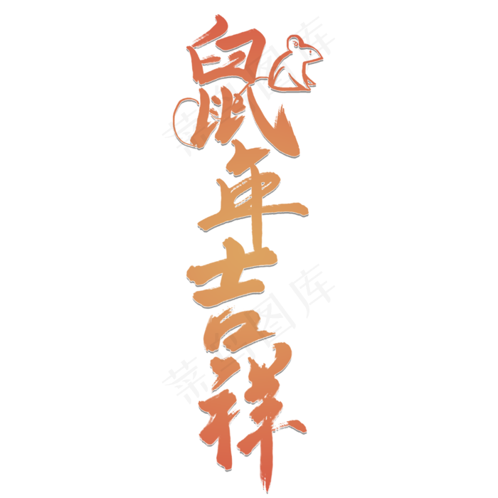 2020鼠年吉祥新年祝福书法字毛笔字中国风