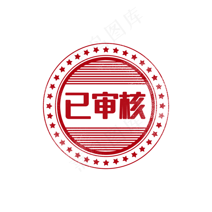 审核通过印章图章(2000X2000(DPI:300))psd模版下载