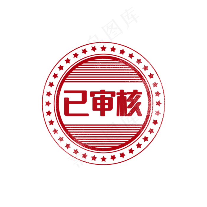 审核通过印章图章(2000X2000(DPI:300))psd模版下载