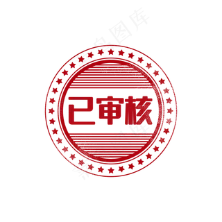 审核通过印章图章