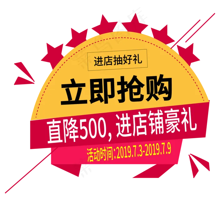 立即抢购电商标签(2000X2000(DPI:300))ai矢量模版下载