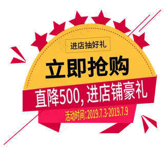 立即抢购电商标签