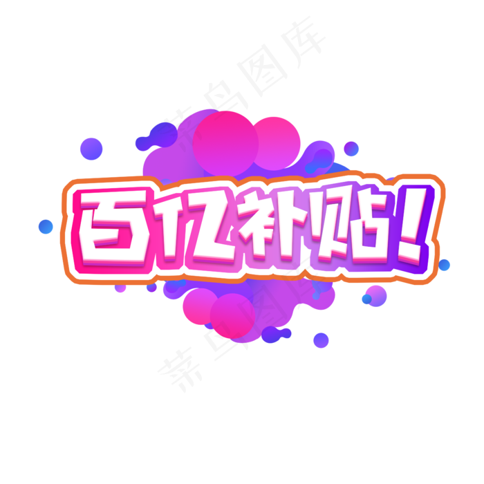 百亿补贴创意艺术字设计(2345X2345(DPI:150))psd模版下载