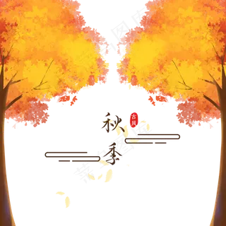 秋季唯美树木落叶,免抠元素