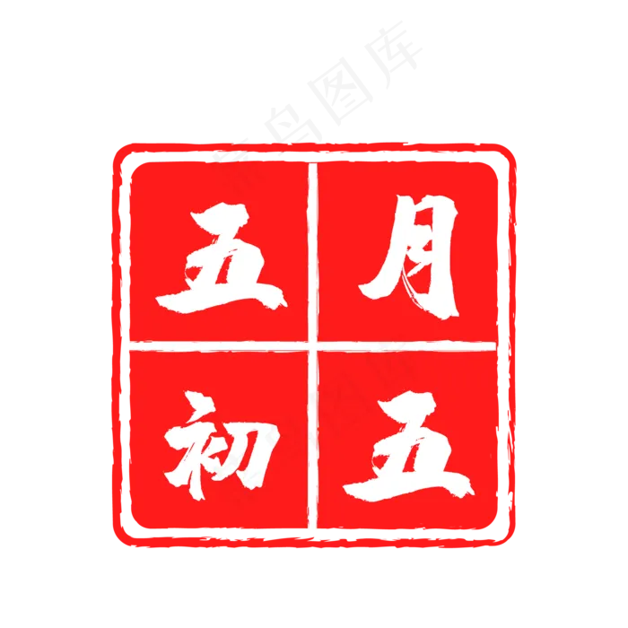 端午印章(500X500)eps,ai矢量模版下载