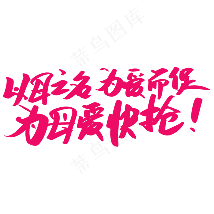 母亲节抢购艺术字(2000X2000(DPI:300))psd模版下载