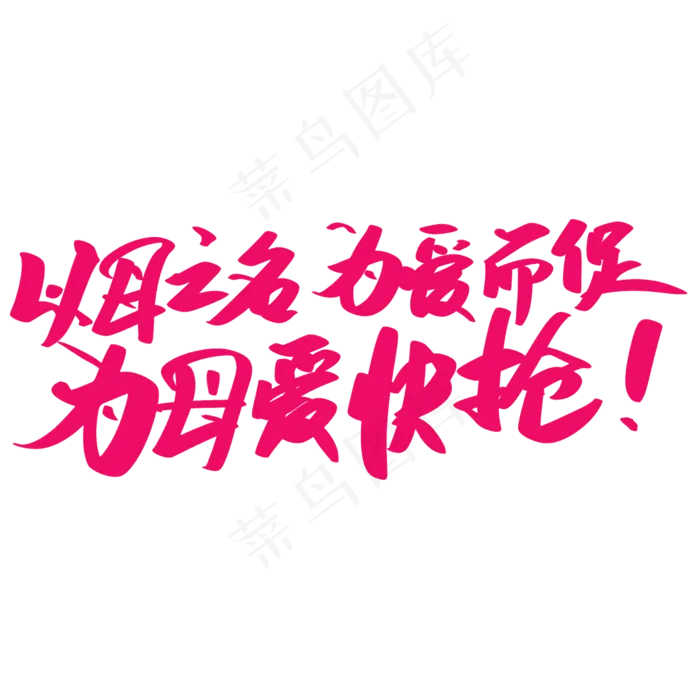 母亲节抢购艺术字(2000X2000(DPI:300))psd模版下载
