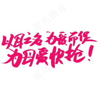 母亲节抢购艺术字