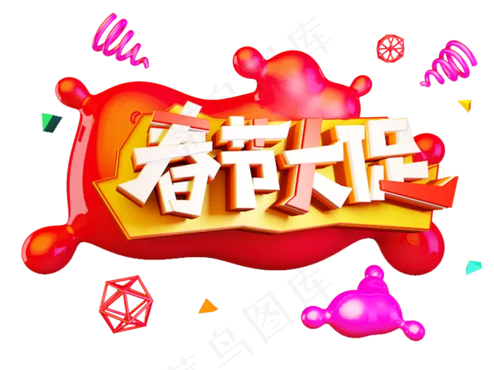 春节大促C4D电商促销创意字体(800X600(DPI:72))psd模版下载
