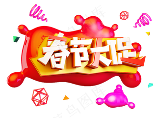 春节大促C4D电商促销创意字体