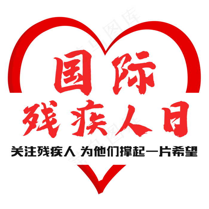 国际残疾人日   残疾人  公益   红色  爱心psd模版下载