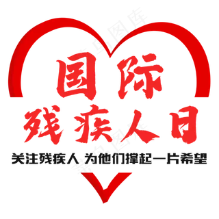 国际残疾人日   残疾人  公益   红色  爱心