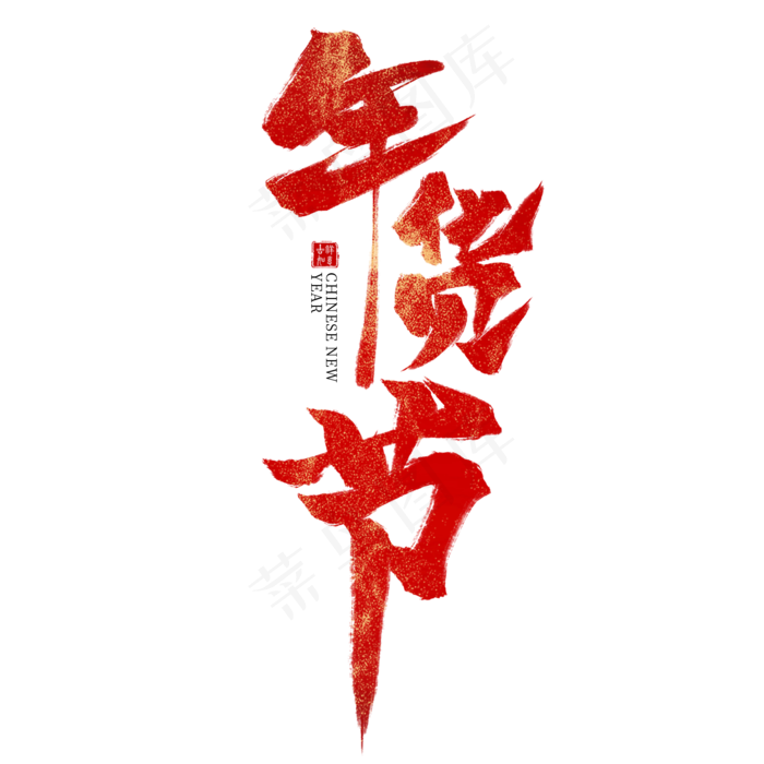 年货节红色毛笔艺术字(2000X2000(DPI:300))psd模版下载