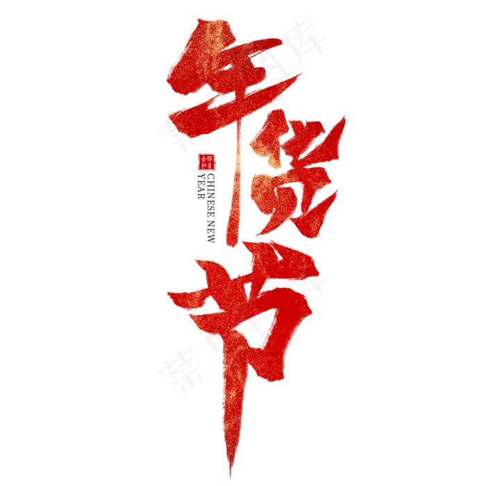 年货节红色毛笔艺术字(2000X2000(DPI:300))psd模版下载