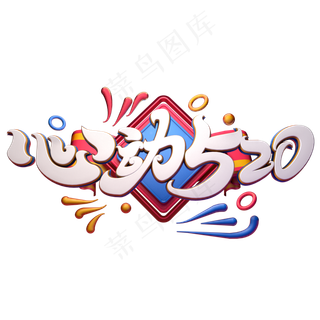 C4D艺术字心动520字体元素