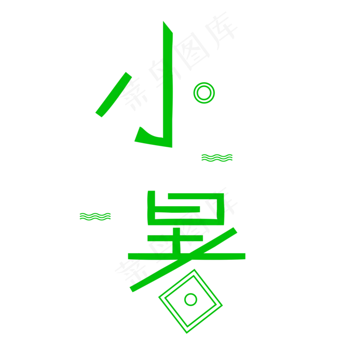 二十四节气小暑艺术字(2000X2000(DPI:300))psd模版下载