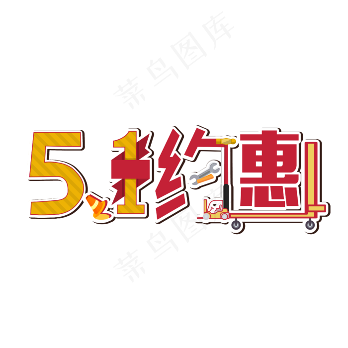 约惠五一艺术字设计ai矢量模版下载