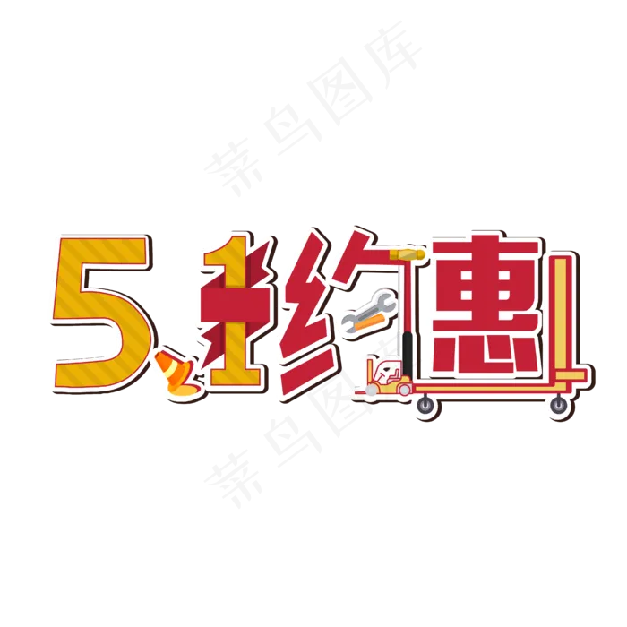 约惠五一艺术字设计ai矢量模版下载