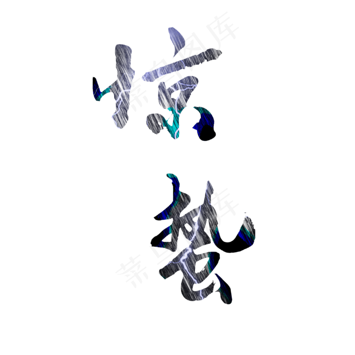 惊蛰节气艺术毛笔字(2000*2000px)psd模版下载