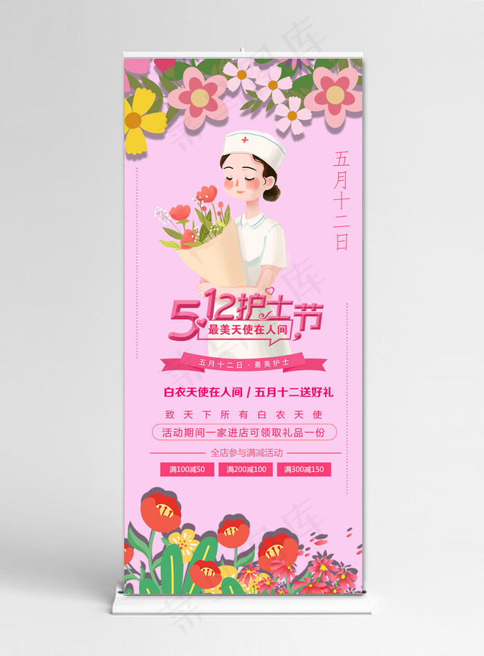 菜鸟图库原创护士节粉色卡通商店促销展架(650*1462px)psd模版下载