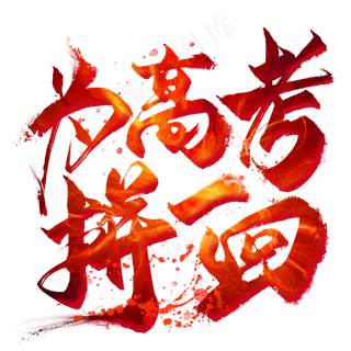 为高考拼一回毛笔艺术字 为高考拼一回毛笔艺术字