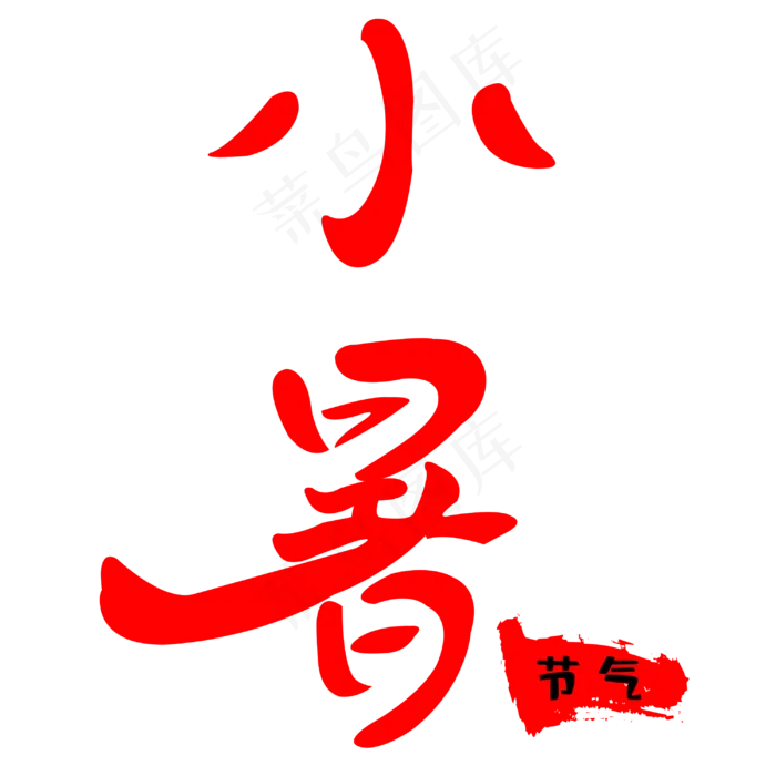 二十四节气小暑(3000X3000(DPI:300))psd模版下载
