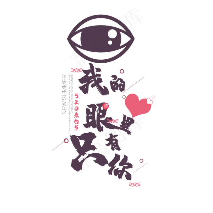 我的眼里只有你520表白