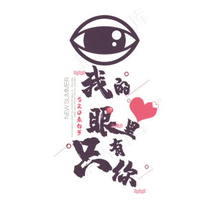 我的眼里只有你520表白