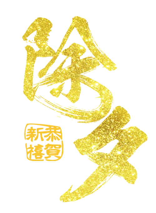 2018除夕恭贺新禧(500*680px)psd模版下载