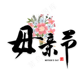 母亲节毛笔字