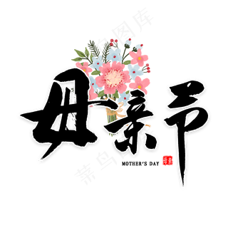 母亲节毛笔字