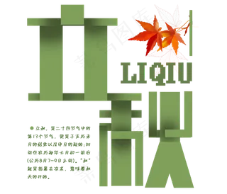 菜鸟图库原创免扣绿色立秋字体