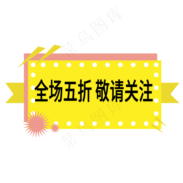 全场五折敬请关注电商标签