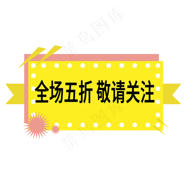 全场五折敬请关注电商标签ai矢量模版下载