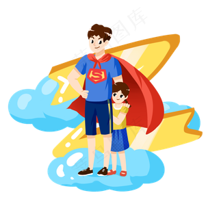 父亲节超人父亲