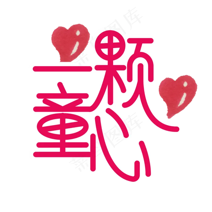 一颗童心儿童节创意艺术字(2000X2000(DPI:300))psd模版下载