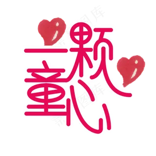 一颗童心儿童节创意艺术字