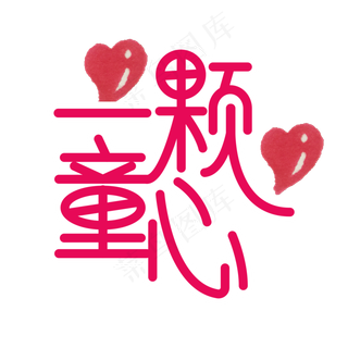 一颗童心儿童节创意艺术字