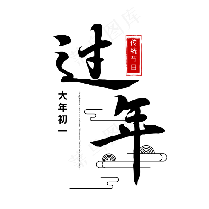 过年手写书法艺术字psd模版下载