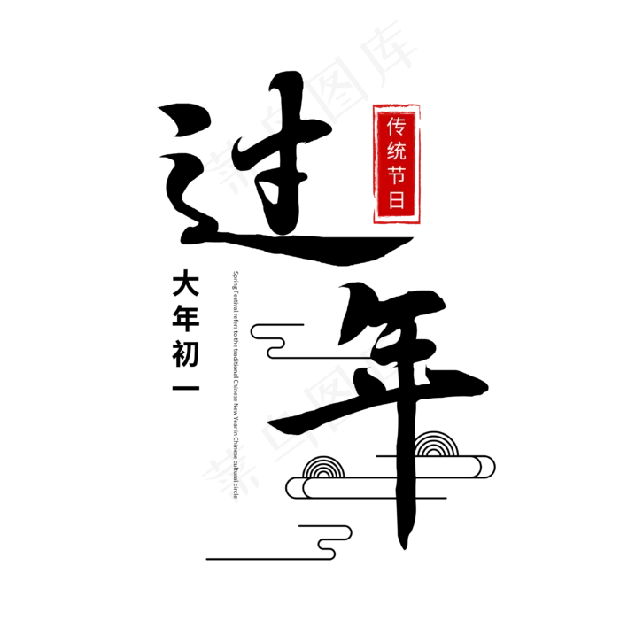 过年手写书法艺术字psd模版下载